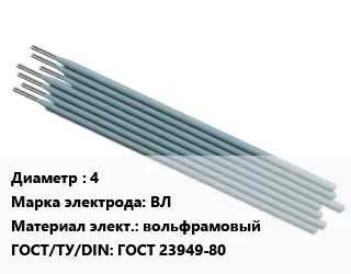 Электрод 4 ВЛ вольфрамовый ГОСТ: ГОСТ 23949-80